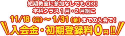 短期教室参加なしでも入会金・初期登録料0円