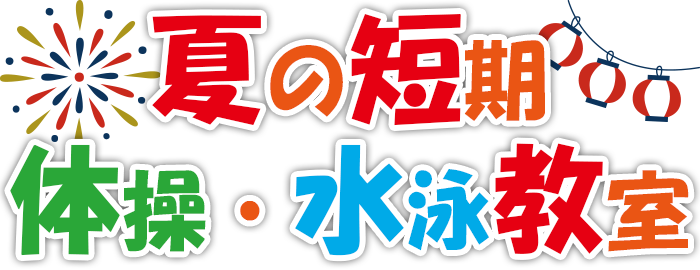 夏休み短期水泳＆体操教室開催！