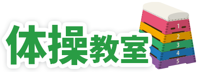 体操教室