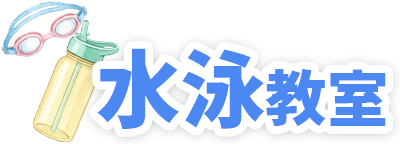 水泳教室
