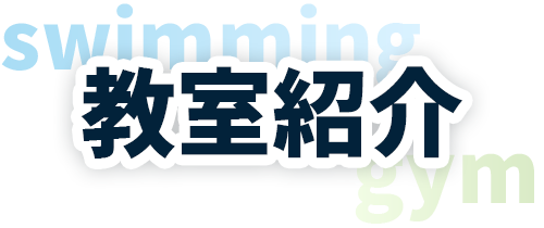 教室紹介