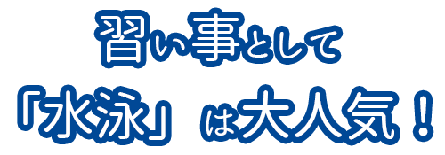 習い事として「水泳」は大人気！