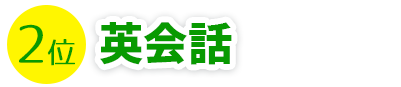 2位 英会話
