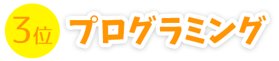 3位 プログラミング