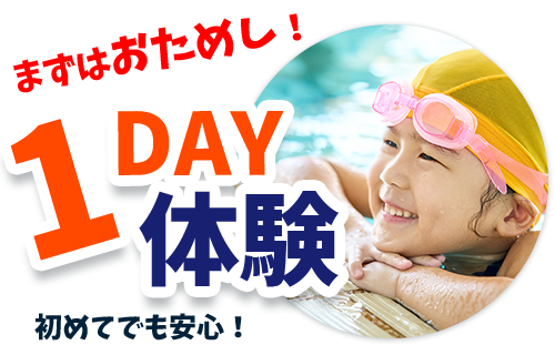 1DAY体験