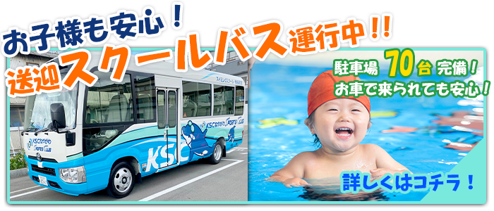 無料スクールバス運行！