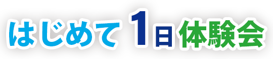 1日体験