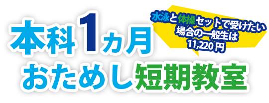 水泳本科1ヶ月おためし