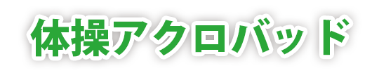 体操アクロバット