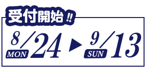 受付開始！8/24（月）〜9/13（日）