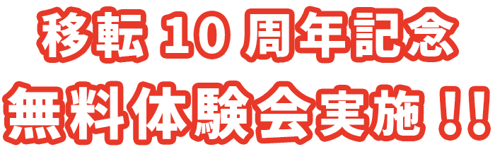 移転10周年記念無料体験会実施!!