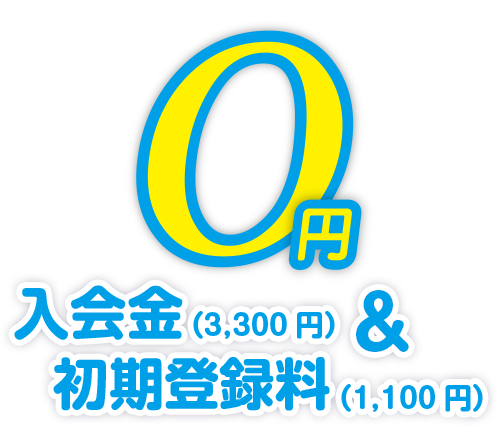 入会金・初期登録料0円
