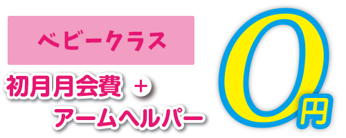 ベビークラス 初月月会費0円＋アールヘルパー