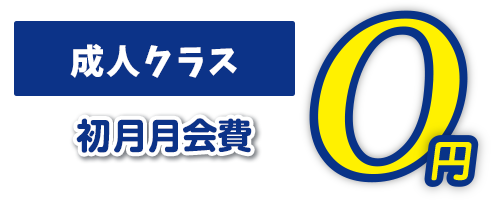 成人クラス　初月月会費0円