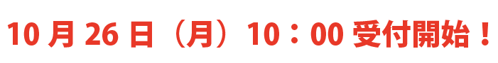 10月26日（月）10:00受付開始