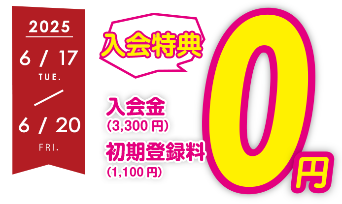 入会金・初期登録長0円