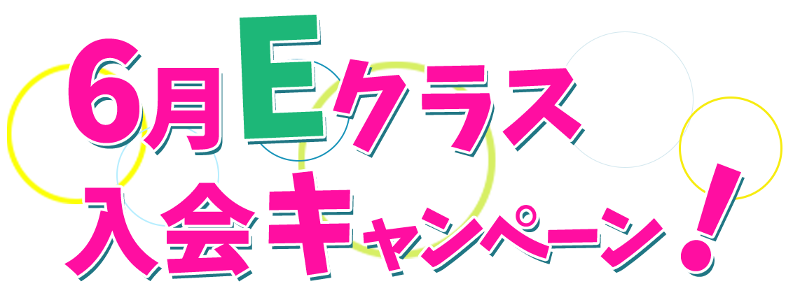 6月Eクラス入会キャンペーン