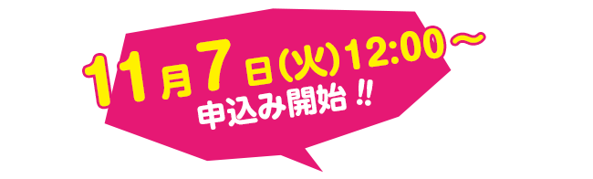 申し込み開始