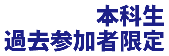 本科生、過去参加者限定