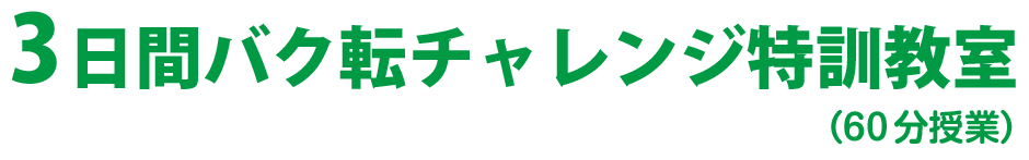 少人数1日お試し教室