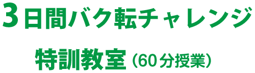 少人数1日お試し教室