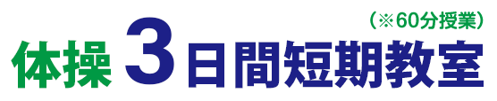 体操3日間短期教室