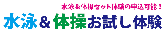 水泳&体操お試し体験