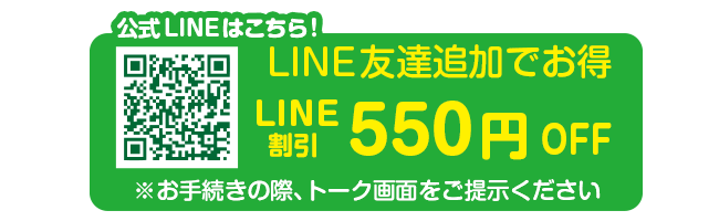 LINE割引でお得