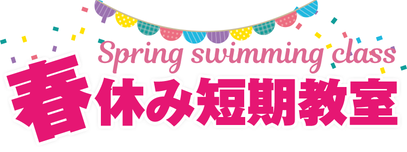 冬休み短期水泳・体操教室開催！
